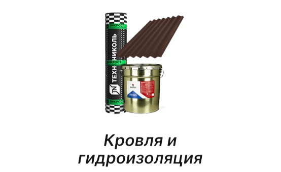 Кровля и гидроизоляция