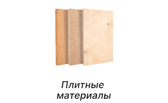 Плитные материалы